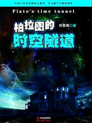 cover image of 柏拉图的时空隧道